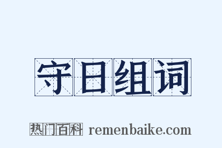 守日组词是什么意思的图片